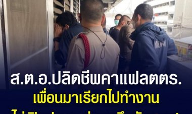 ส.ต.อ.ปลิดชีพคาแฟลตตำรวจ เพื่อนมาเรียกไปทำงาน ไม่เปิดประตู ส่องดูถึงกับสลด