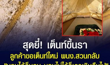 สุดยี๋! เต็นท์ขึ้นรา ลูกค้าขอเต็นท์ใหม่ พนง.สวนกลับ "นอนได้ก็นอน นอนไม่ได้ก็เอาเงินคืนไป"