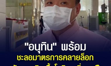 "อนุทิน" พร้อมชะลอมาตรการคลายล็อก หลังยอดติดเชื้อโควิด เพิ่มสูงขึัน