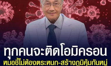 หมอชี้ ทุกคนจะติดโอมิครอน หมอมนูญชี้ไม่ต้องตระหนก-สร้างภูมิคุ้มกันหมู่