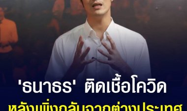 ด่วน ! "ธนาธร" ติดโควิด-19 เพิ่งเดินทางกลับจากต่างประเทศ อยู่ระหว่างกักตัว อาการสุขภาพแข็งแรง ยังปกติดี