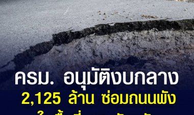 ครม. ไฟเขียวงบกลาง 2,125 ล้าน ซ่อมถนนพังจากสถานที่อุทกภัยในพื้นที่ 17 ครั้ง  กรมทางหลวง 1,649.12 พันล้าน และกรมทางหลวงทางหลวงพิเศษ 476.44 ล้าน