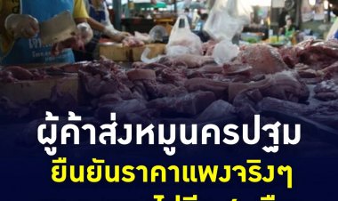 ผู้ค้าส่งหมูนครปฐม  ยืนยันราคาแพงจริง และจะแพงไปอีก 6 เดือน