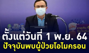 นายแพทย์ศุภกิจ  ศิริลักษณ์ อธิบดีกรมวิทยาศาสตร์การแพทย์  เปิดเผยถึงความคืบหน้าการติดเชื้อโควิด-19 สายพันธุ์โอมิครอนในไทย จากการสุ่มตรวจ ตั้งแต่วันที่ 1 พ.ย. 64 - 2 ม.ค. 65 พบผู้ติดเชื้อโอมิครอน สะสม 2,062 ราย  54 จังหวัด
