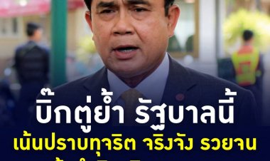 นายกฯเอาจริง!!  ครม.รับทราบรายงานประเมินคุณธรรม ด้านบิ๊กตู่ถือเรื่องปราบทุจริต เป็นเป้าหมายของรัฐบาล ชี้คดีทุจริตมีมากขึ้น เกิดจากรัฐเอาจริง รวยหรือจน ทำผิด ต้องติดคุก