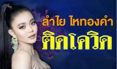“ลำไย ไหทองคำ” แจ้งติดโควิด-19 หลังทัวร์คอนเสิร์ตเคาต์ดาวน์ปีใหม่