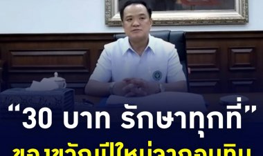 “30 บาท รักษาทุกที่” ของขวัญปีใหม่จากอนุทิน