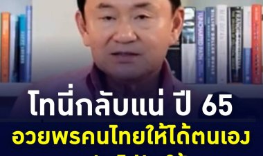 ทักษิณให้กำลังใจคนไทยอดทน อวยพรให้ตนได้กลับประเทศรับใช้สังคม-บอกเป็นคนมีน้ำยา กินขนมจีนน้ำยาบ่อย มีน้ำยาเยอะ