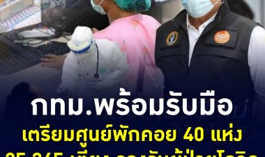 กทม.สำรองศูนย์พักคอยเพื่อส่งต่อ 50 แห่งและเตียง 25,345 เตียง รองรับผู้ป่วยโควิด-19 ระลอกใหม่