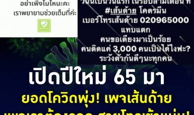 เปิดปีใหม่ยอดโควิดพุ่ง เส้นด้าย-เราต้องรอด สายเข้าแน่น!
