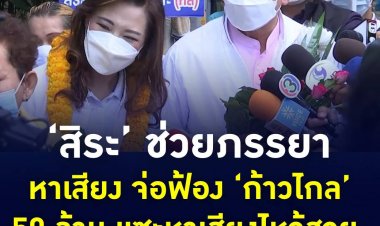 “สิระ” ควง “มาดามหลี” ทำบุญวันเกิดพร้อมลงพื้นที่หาเสียง ชุมชนเคหะทุ่งสองห้อง เตรียมส่งต่อหลวงพ่อป้อมช่วยภรรยา ลั่นจัดทนายฟ้องก้าวไกลเอารูปไปตัดต่อลงเพจล้อเลียน