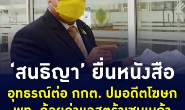 สนธิญา ยื่นหนังสืออุทธรณ์ต่อกกต. ขอให้ทบทวนวินิจฉัยใหม่ ปมอดีตโฆษกเพื่อไทย ด้อยค่าแอสตร้าเซนเนก้า ชี้หากยืนยันเช่นเดิม จะไปร้องต่อ ป.ป.ช