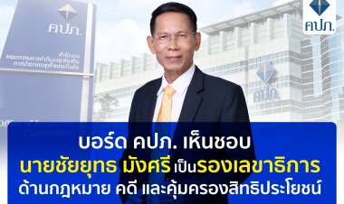 คปภ.แต่งตั้ง"ชัยยุทธ มังศรี"รองเลขาธิการด้านกฎหมาย