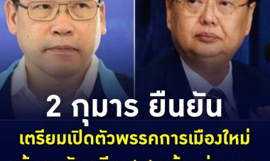 2 กุมาร ยืนยัน เตรียมตั้งพรรคการเมืองใหม่ อยู่ระหว่างจดแจ้ง พร้อมเปิดรับทุกภาคส่วน แง้มคนดัง อดีต ส.ส.พร้อมร่วมงาน