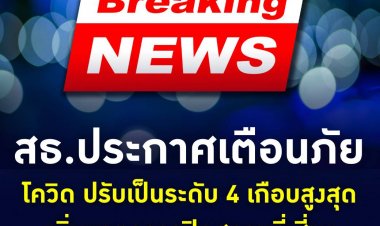 ด่วน! สธ.ประกาศเตือนภัยโควิด-19 ปรับเป็นระดับ 4 เกือบสูงสุด เพิ่มมาตรการปิดสถานที่เสี่ยง-ชะลอการเดินทาง-จำกัดการรวมกลุ่ม