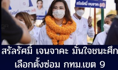 นางสรัลรัศมิ์ เจนจาคะ เชื่อมั่นว่าตนเองจะได้รับความไว้วางใจจากประชาชนในพื้นที่คว้าชัยชนะศึกเลือกตั้งซ่อม สส.กทม.เขต 9