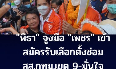 "พิธา" จูงมือ "กรุณพล" สมัครรับเลือกตั้งซ่อม สส.กทม.เขต 9 พร้อมกลุ่มผู้สนับสนุนคึกคัก-มั่นใจได้รับชัยชนะ