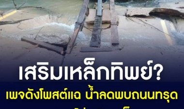 เพจดังโพสต์แฉ น้ำลดพบถนนทรุด เพราะเสริมเหล็กทิพย์ ?