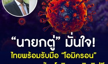 นายกฯ มั่นใจ แพทย์และระบบสาธารณสุขไทยพร้อมรับมือ ‘โอมิครอน’ ยันรัฐบาลพร้อมดูแลคนไทยป่วยโควิด-19 ทุกสิทธิฟรี