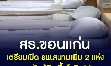 ผู้ป่วยโควิด-19 จังหวัดขอนแก่นล้นโรงพยาบาลเอกชน ขณะที่ของโรงพยาบาลรัฐยังไม่เต็มความจุ จ่อเปิดรพ.สนามเพิ่มอีก 2 แห่ง