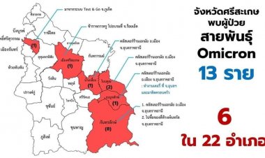 ศรีสะเกษระส่ำ!พบผู้ติดเชื้อโอมิครอนแล้ว 13 ราย