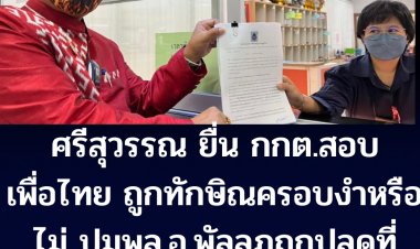 พี่ศรีไม่ยอม!!  "ศรีสุวรรณ" ยื่น กกต.สอบเพื่อไทยถูกทักษิณครอบงำหรือไม่ ปม พล.อ.พัลลภถูกปลดจากที่ปรึกษาพรรคพท.