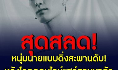 สลดหนุ่มนายแบบ "เคนโด้ กุลภัทร" ดิ่งสะพานดับหลังโลกออนไลน์แชร์ตามหาตัว