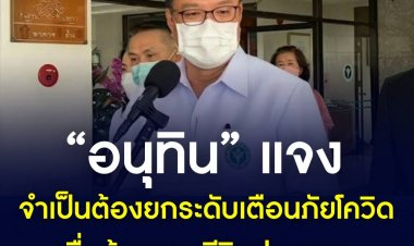 อนุทิน เผย สถานการณ์โควิดเป็นไปตามคาด รอ 7-10 วันชัดเจน แจงจำเป็นต้องยกระดับเตือนภัยเป็นระดับ 4 เพื่อคุ้มครองชีวิตประชาชน