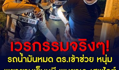 พิรุธชัดๆ เข็นรถ จยย.อยู่ ตำรวจจะช่วย ดันเข็นหนีซะอย่างนั้น