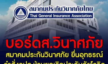 สมาคมประกันวินาศภัย ยื่นอุทธรณ์คำสั่งคปภ.ห้ามยกเลิกประกันภัยโควิด-19