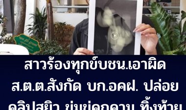 สาว วัย 29 เข้าร้องทุกข์ บชน. เอาผิด ส.ต.ต. สังกัด บก.อคฝ. กรณีปล่อยคลิปสยิว ทั้งข่มขู่ คุกคาม และทิ้งท้ายว่า "ไม่มีใครทำอะไร ตนเองได้" ยืนยันให้เป็นไปตามขบวนการยุติธรรม