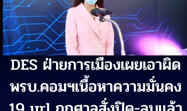 DES ฝ่ายการเมืองเผย  ได้ดำเนินการเอาผิดพรบ.คอมฯ 19 URL -ศาลสั่งปิดกั้น และลบ 2 คำสั่ง 50 URL