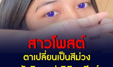 สาวโพสต์ตาเปลี่ยนเป็นสีม่วง หลังกินยาฟาวิพิราเวียร์