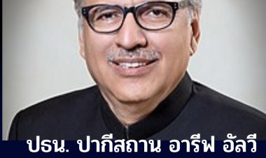 ประธานาธิบดีอารีฟ อัลวี ของปากีสถาน ติดโควิดรอบสอง