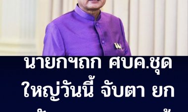 บิ๊กตู่ถก ศบค.ชุดใหญ่ จับตา ยกระดับมาตรการเข้มข้น