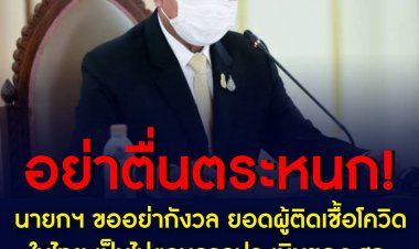 นายกฯ ขอประชาชนอย่ากังวล ยอดผู้ติดเชื้อในไทย เป็นไปตามการประเมินของ สธ. สอดคล้องกับทิศทางการแพร่ระบาดทั่วโลก