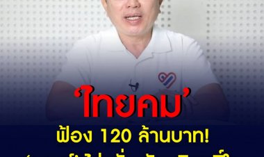 ‘ไทยคม’ ฟ้อง 120 ล้านบาท! ‘วรงค์’ ไม่หวั่น ยันบริสุทธิ์ใจ
