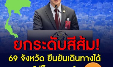ยกระดับสีส้ม 69 จังหวัด ยืนยันเดินทางได้ ไม่ล็อกดาวน์
