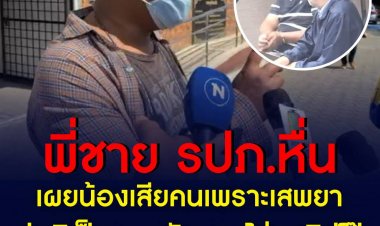 พี่ชาย รปภ.หื่นเผยน้องเสียคนเพราะเสพยาบ้า ปกติเป็นคนกตัญญูรักแม่-ไม่ดูแม้แต่คลิปโป๊