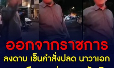 กลาโหมสั่งปลดทหารเรือเมากร่างออกจากราชการแล้ว ฐานผิดวินัยประพฤติชั่วร้ายแรง หลังถูกธำรงวินัย