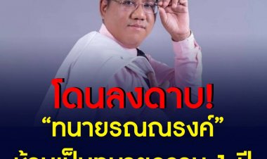สภาทนายความ มีคำสั่งคดีมรรยาททนายความถึงศาลทั่วประเทศ โดยปรากฏชื่อของ นายรณณรงค์ แก้วเพ็ชร์ ห้ามทำการเป็นทนายความ 1 ปี