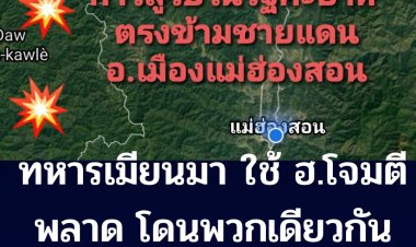 ศูนย์สั่งการชายแดนไทยกับประเทศเพื่อนบ้าน ด้านเมียนมา ออกแถลงมีการสู้รบในเมียนมา  แต่ยังไม่มีผลกระทบต่อ่ไทย - ทหารเมียนม่า ใช้ ฮ.โจมตีผิดพลาด โดน พวกเดียวกัน สูญเสียหนัก