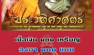 เกมส์ พัทยา จัดสร้าง เหรียญหลวงพ่อพัฒน์ รุ่นประวัติศาสตร์ สร้างเพียง 101 เหรียญเท่านั้น