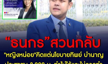 โฆษกรัฐบาลสวน  “คุณหญิงสุดารัตน์" คิดแต่นโยบายทิพย์  ทำไม่ได้ และไม่ควรทำ แนะส่งเสริมให้ประชาชนออมเงินใช้ยามชราแทน แจงนายกฯ มุ่งทำงานแก้ปัญหาให้ประชาชน ไม่ขอตรวจสอบให้เสียเวลา