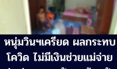 หนุ่มวินจักรยานยนต์รับจ้างเครียดผลกระทบจากโควิดไม่มีเงินจ่ายค่าเช่าห้องให้แม่ผูกคอดับคาห้องพัก