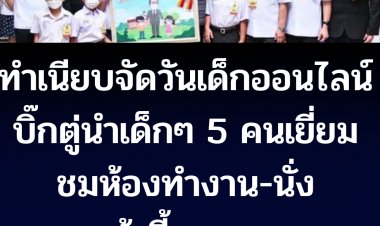 วันเด็กออนไลน์!! บิ๊กตู่พาเด็ก 5 คนเยี่ยมห้องทำงาน-นั่งเก้าอี้นายกฯ
