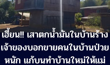  เฮี้ยน!!  เสาไม้ตะเคียนตกน้ำมันในบ้านร้าง 