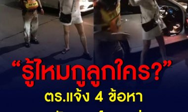 “รู้ไหมกูลูกใคร?” ตร.แจ้ง 4 ข้อหาสาวขับเบนซ์เมากร่าง
