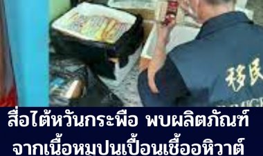 สื่อท้องถิ่นไต้หวันกระพือ พบพัสดุบรรจุผลิตภัณฑ์จากเนื้อหมูปนเปือนเชื้อ "อหิวาต์แอฟริกา(ASF)" ที่ส่งจากประเทศไึีทย 2 ครั้งซ้อน