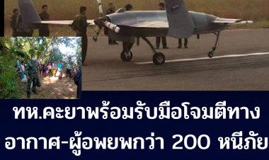 ทหารคะยา พร้อมรับมือการโจมตีทางอากาศ  ขณะที่มีผู้อพยพจากบ้านห้วยโปงเลา กว่า 200 คนหนีภัยสงครามมาอาศัยอยู่ติดฐานที่มั่นของทหารไทย เนิน 585 ต.ผาบ่อง แม่ฮ่องสอน